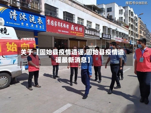 关于【固始县疫情造谣,固始县疫情造谣最新消息】-第3张图片
