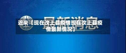 近来【现在汶上县疫情现在汶上县疫情最新情况】-第1张图片