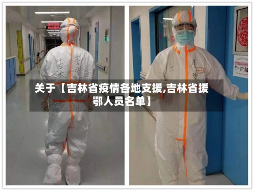 关于【吉林省疫情各地支援,吉林省援鄂人员名单】-第1张图片