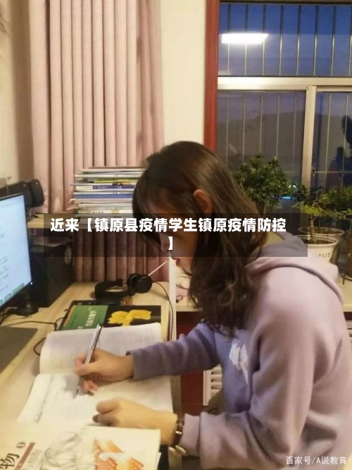 近来【镇原县疫情学生镇原疫情防控】-第2张图片