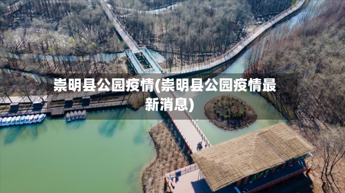 崇明县公园疫情(崇明县公园疫情最新消息)-第2张图片