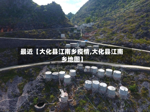 最近【大化县江南乡疫情,大化县江南乡地图】-第1张图片