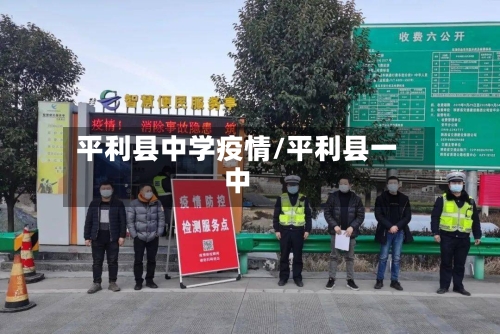 平利县中学疫情/平利县一中-第1张图片