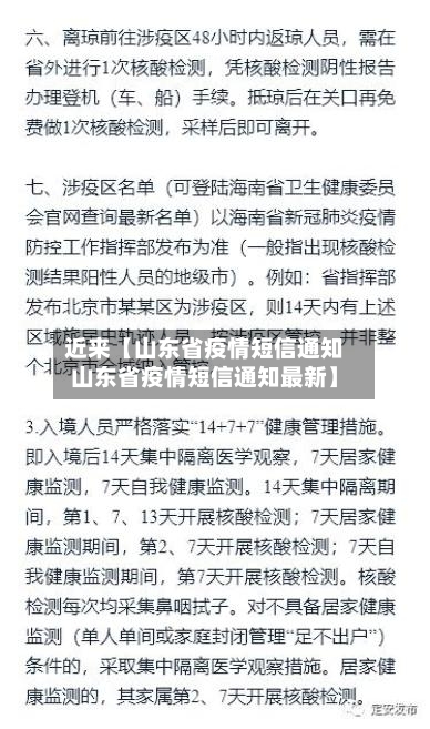 近来【山东省疫情短信通知山东省疫情短信通知最新】-第2张图片