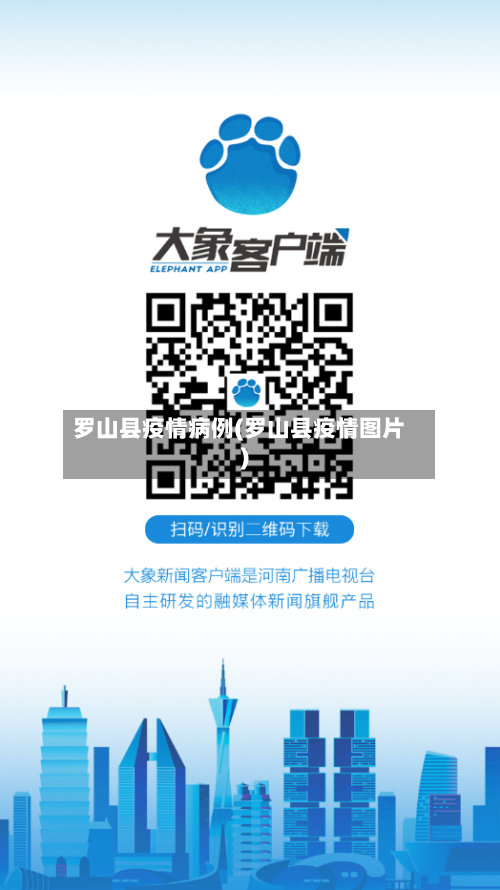 罗山县疫情病例(罗山县疫情图片)-第2张图片