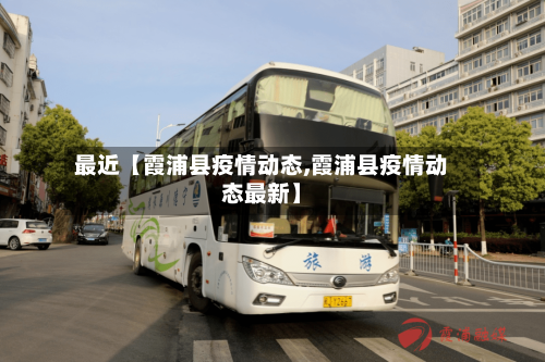 最近【霞浦县疫情动态,霞浦县疫情动态最新】-第2张图片