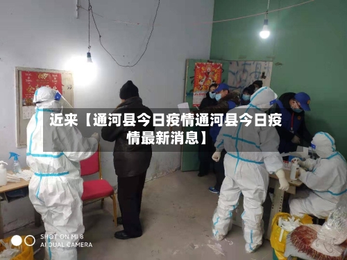 近来【通河县今日疫情通河县今日疫情最新消息】-第2张图片