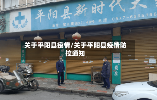 关于平阳县疫情/关于平阳县疫情防控通知-第2张图片