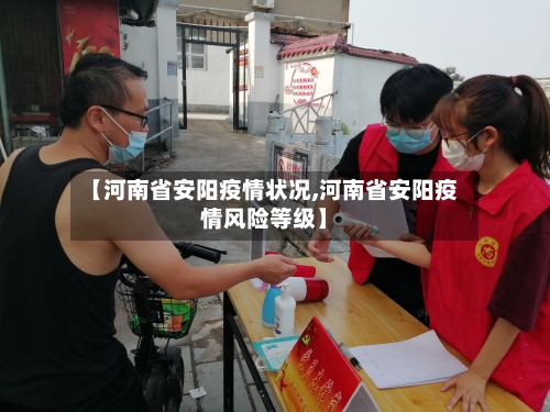 【河南省安阳疫情状况,河南省安阳疫情风险等级】-第1张图片