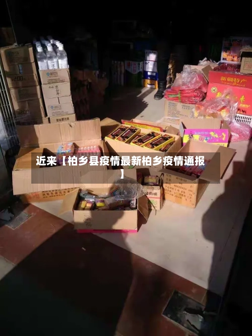 近来【柏乡县疫情最新柏乡疫情通报】-第2张图片