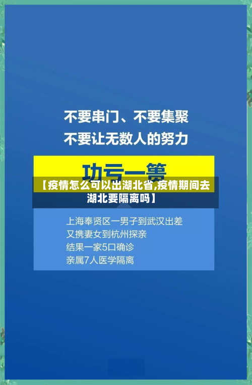 【疫情怎么可以出湖北省,疫情期间去湖北要隔离吗】-第3张图片