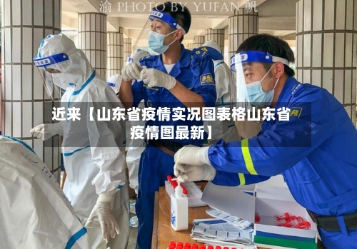 近来【山东省疫情实况图表格山东省疫情图最新】-第1张图片