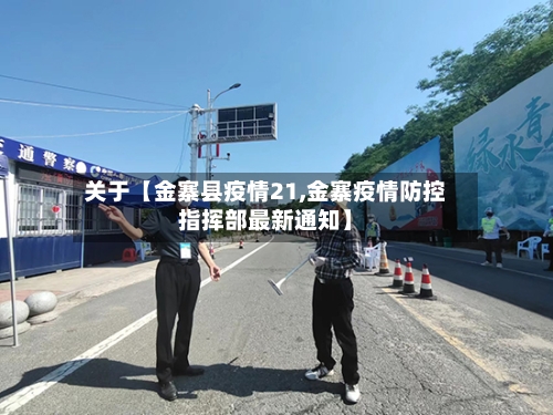 关于【金寨县疫情21,金寨疫情防控指挥部最新通知】-第2张图片