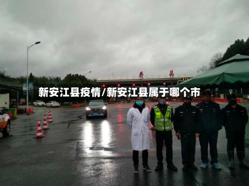新安江县疫情/新安江县属于哪个市-第2张图片