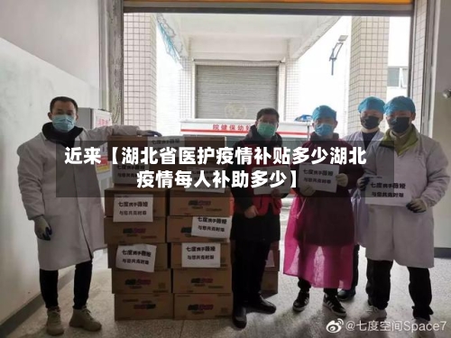近来【湖北省医护疫情补贴多少湖北疫情每人补助多少】-第3张图片