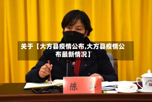关于【大方县疫情公布,大方县疫情公布最新情况】-第1张图片