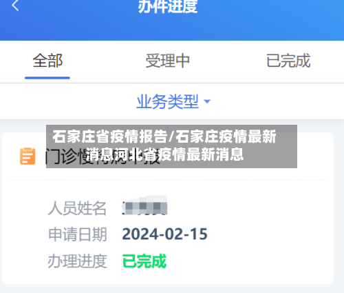 石家庄省疫情报告/石家庄疫情最新消息河北省疫情最新消息-第3张图片