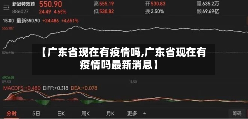 【广东省现在有疫情吗,广东省现在有疫情吗最新消息】-第2张图片