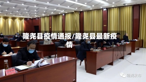 隆尧县疫情通报/隆尧县最新疫情-第3张图片