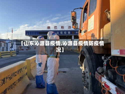 【山东沁源县疫情,沁源县疫情防疫情况】-第3张图片