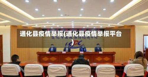 通化县疫情举报(通化县疫情举报平台)-第2张图片