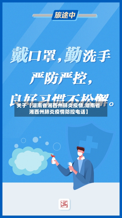 关于【湖南省湘西州肺炎疫情,湖南省湘西州肺炎疫情防控电话】-第3张图片