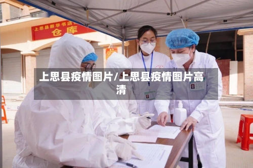 上思县疫情图片/上思县疫情图片高清-第2张图片