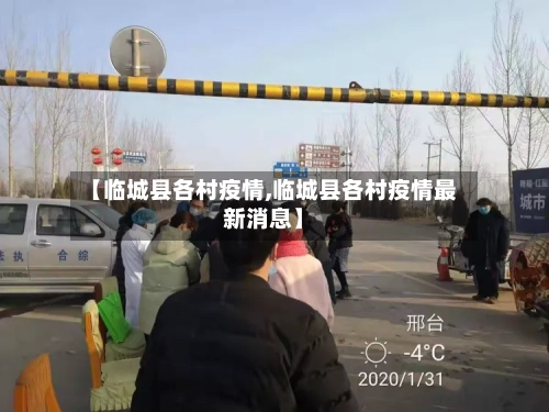 【临城县各村疫情,临城县各村疫情最新消息】-第1张图片