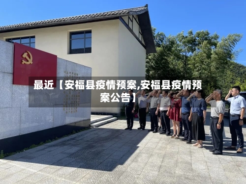 最近【安福县疫情预案,安福县疫情预案公告】-第3张图片