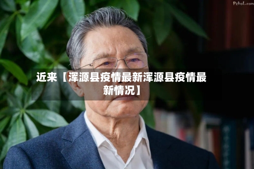 近来【浑源县疫情最新浑源县疫情最新情况】-第1张图片