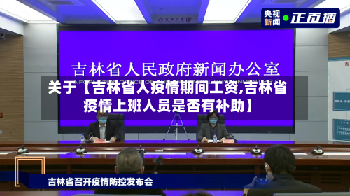 关于【吉林省人疫情期间工资,吉林省疫情上班人员是否有补助】-第3张图片
