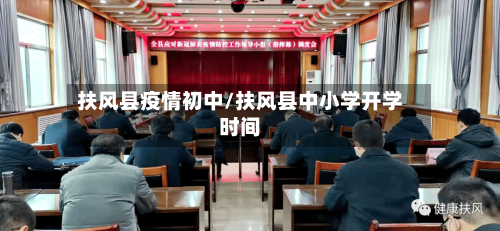 扶风县疫情初中/扶风县中小学开学时间-第2张图片