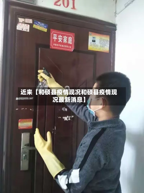 近来【和硕县疫情现况和硕县疫情现况最新消息】-第1张图片