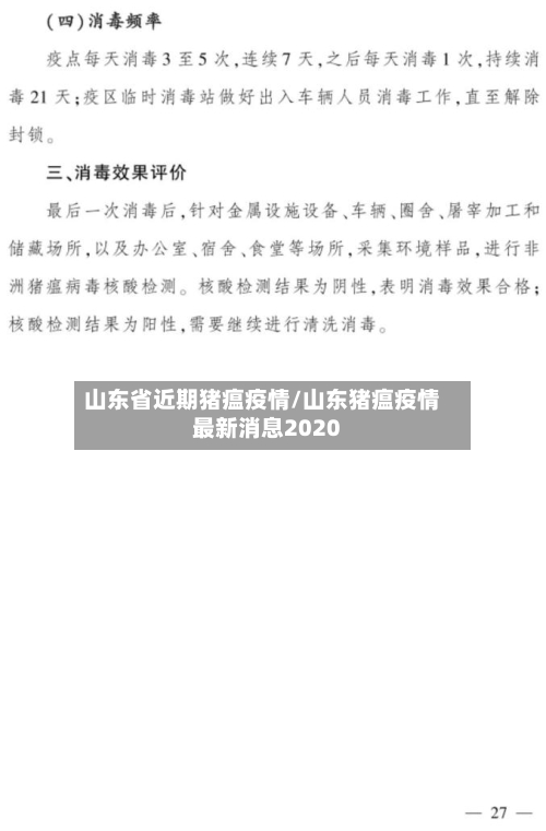 山东省近期猪瘟疫情/山东猪瘟疫情最新消息2020-第1张图片