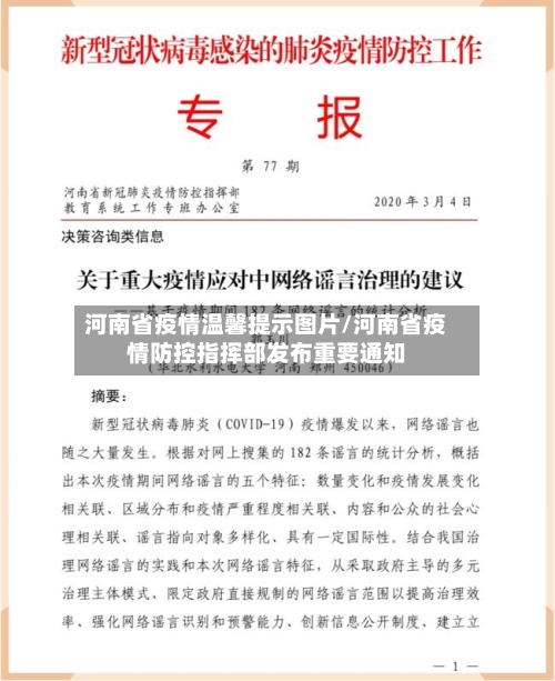 河南省疫情温馨提示图片/河南省疫情防控指挥部发布重要通知-第2张图片