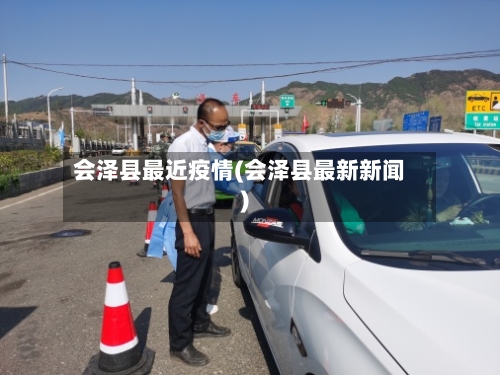 会泽县最近疫情(会泽县最新新闻)-第3张图片