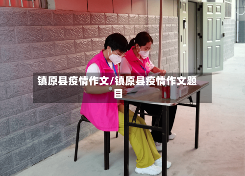镇原县疫情作文/镇原县疫情作文题目-第1张图片
