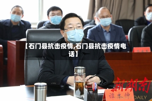 【石门县抗击疫情,石门县抗击疫情电话】-第1张图片
