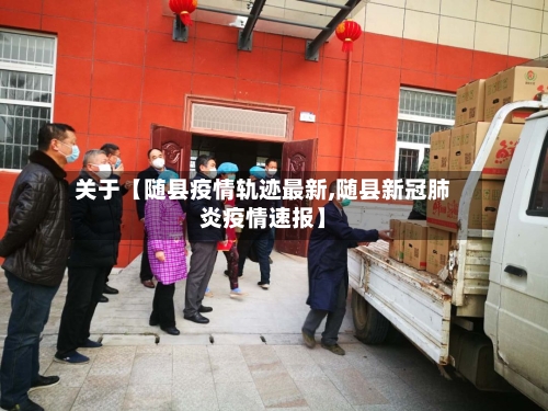 关于【随县疫情轨迹最新,随县新冠肺炎疫情速报】-第1张图片