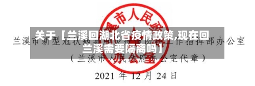 关于【兰溪回湖北省疫情政策,现在回兰溪需要隔离吗】-第1张图片