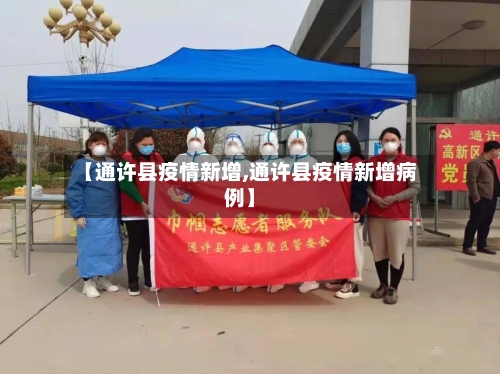 【通许县疫情新增,通许县疫情新增病例】-第1张图片