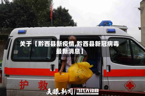 关于【黔西县新疫情,黔西县新冠病毒最新消息】-第1张图片