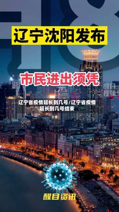 辽宁省疫情延长到几号/辽宁省疫情延长到几号结束-第1张图片