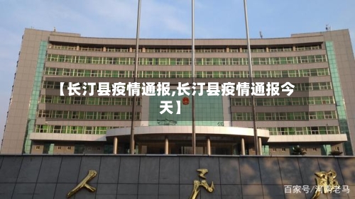 【长汀县疫情通报,长汀县疫情通报今天】-第2张图片