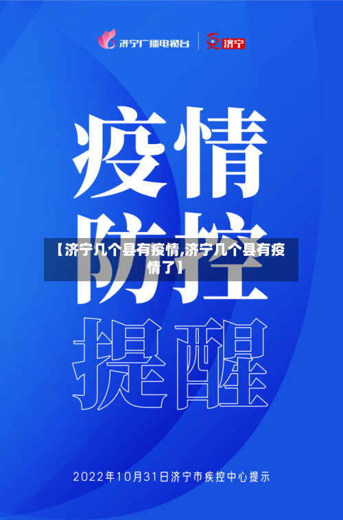 【济宁几个县有疫情,济宁几个县有疫情了】-第1张图片