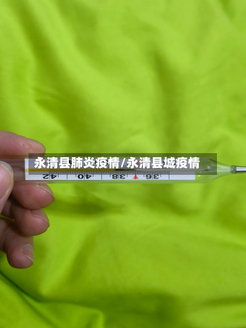 永清县肺炎疫情/永清县城疫情-第1张图片