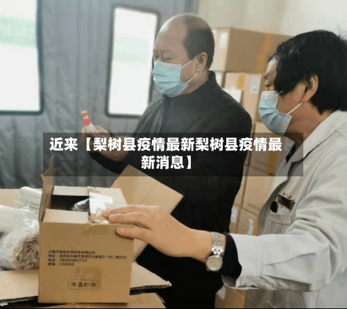 近来【梨树县疫情最新梨树县疫情最新消息】-第1张图片