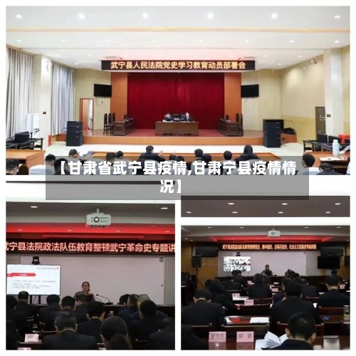 【甘肃省武宁县疫情,甘肃宁县疫情情况】-第1张图片