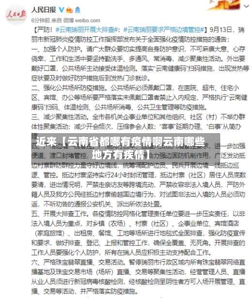 近来【云南省都哪有疫情啊云南哪些地方有疾情】-第1张图片