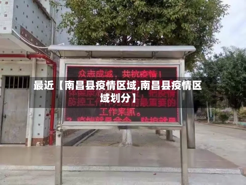 最近【南昌县疫情区域,南昌县疫情区域划分】-第1张图片
